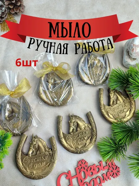 Мыльные поделки Подарочное мыло лошадь с подковой