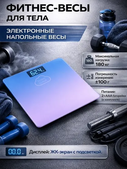 Весы напольные, электронные, фитнес-весы для тела, до 180 кг