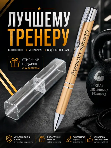 ПИКЬЮ Ручка шариковая "Лучшему тренеру"