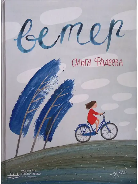 Издательство Речь Ветер. Вода (книга-перевертыш)