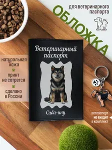 Обложка на ветеринарный паспорт для собак Сиба-ину