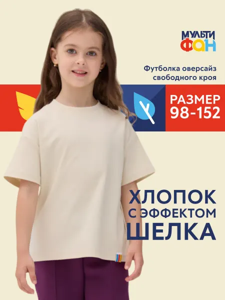 МУЛЬТИФАН Детская футболка оверсайз "Лэйк" Минадальное Молоко
