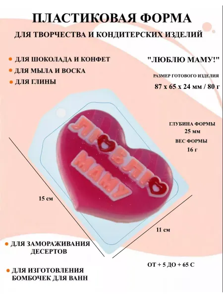 ПластикМолд Форма пластиковая Люблю маму!