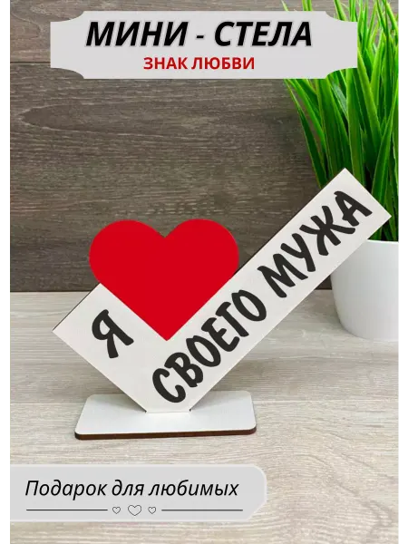 Мини Стела Бел Подарок открытка мини стела я люблю мужа