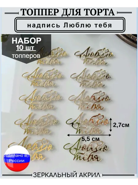 Топпер для торта надпись Люблю тебя 10 шт
