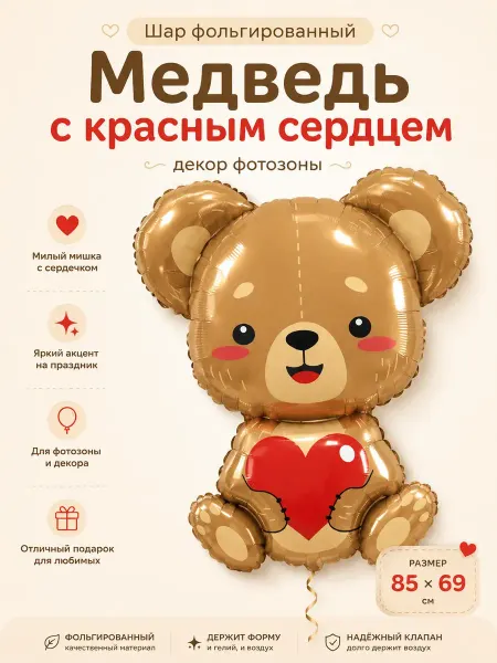 ЛюбовнаяЛюбовь Шар фольгированный Медведь с красным сердцем