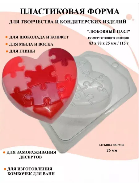 ПластикМолд Форма пластиковая Любовный пазл