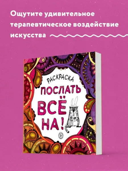 Эксмо Раскраска-антистресс для взрослых. Послать все на