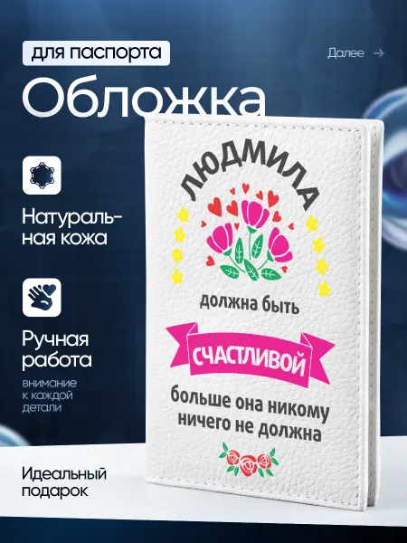 Сувенир Сервис Подарок на паспорт обложка чехол Людмила