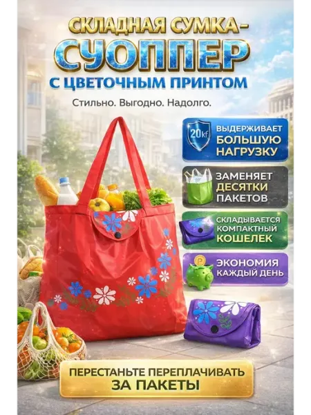 ЛЯСЯ Практичная складная сумка-шоппер