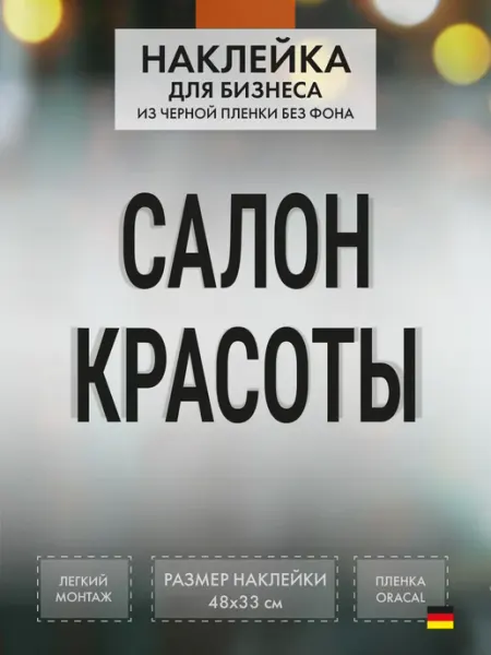 Нон-Стоп Наклейка Салон красоты на витрину черная