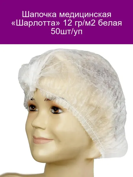 Шапочка мед. «Шарлотта» 12гр м2 бел. 50шт уп
