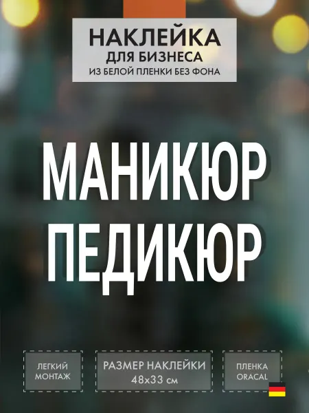 Нон-Стоп Наклейка Маникюр педикюр на витрину