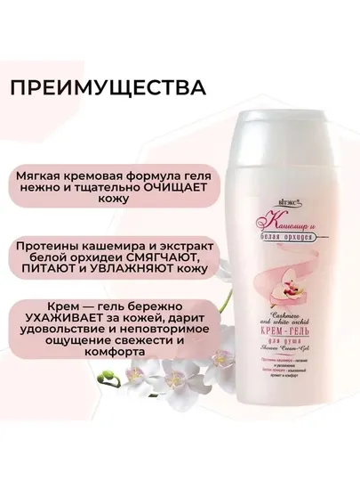 Витэкс Крем-гель для душа "Кашемир и белая орхидея", 500 мл