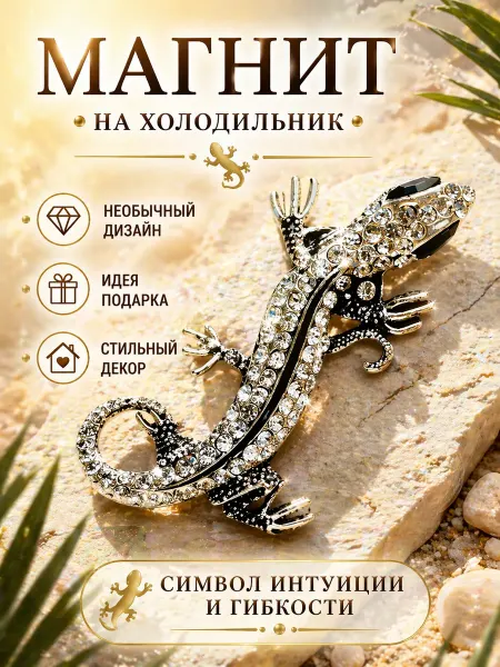 Сувениры И подарки Мари Ящерица сувенирный магнит со стразами подарочный набор