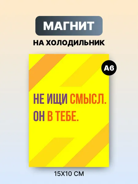 Магнит на холодильник Мотивационные цитаты