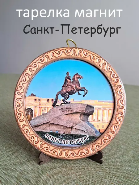 ТомДекор Магнит тарелка сувенирная Санкт Петербург