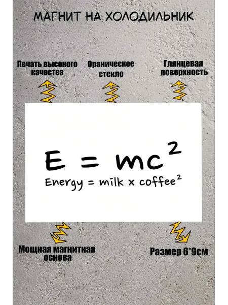 Прикольный магнит на холодильник (энергия)