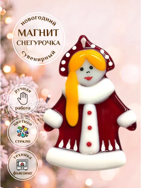 Стекло и руки Магнит сувенирный новогодний Снегурочка