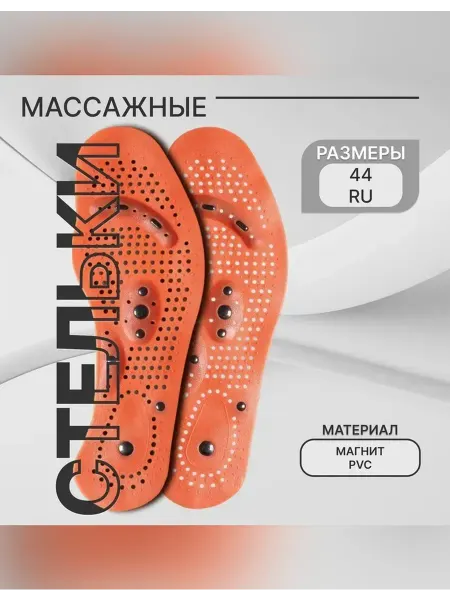 Сималенд Универсальные массажные стельки с магнитами