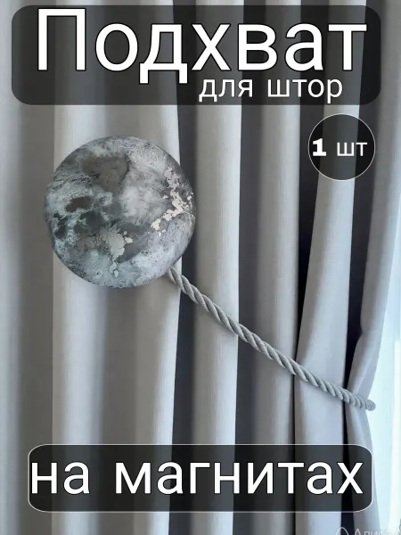 Подхват для штор на магнитах Белый мрамор