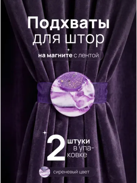 Текстиль центр Подхваты для штор на магните 2 шт
