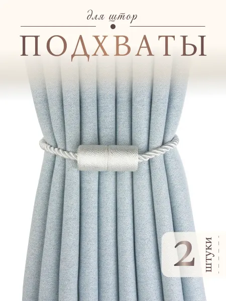 ЭстетикаДома Подхваты Для Штор На Магните 2шт