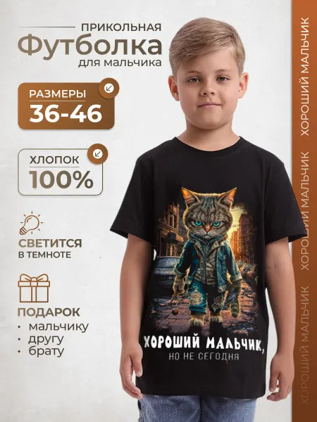МИР МАЕК Светящаяся футболка хороший мальчик в подарок