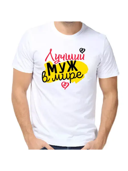 Море Маек Футболка мужу