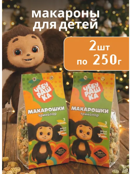 ЧЕБУРАШКА Макароны детские фигурные триколор 2шт