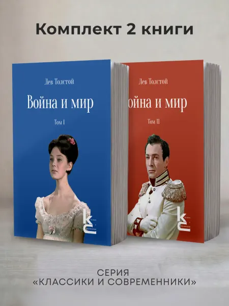 ПРОСПЕКТ Война и мир. Том I и Т. II . Роман-эпопея. Комплект