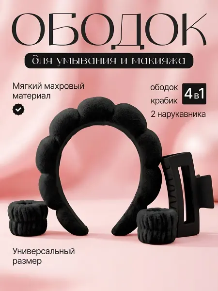 Ободок для умывания и макияжа, мягкий