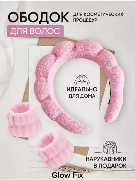 Ободок и нарукавники для умывания и макияжа