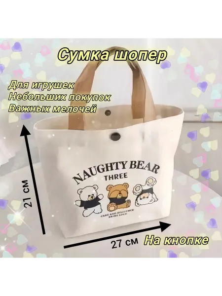 Сумка шоппер с мишками холщовая, маленькая