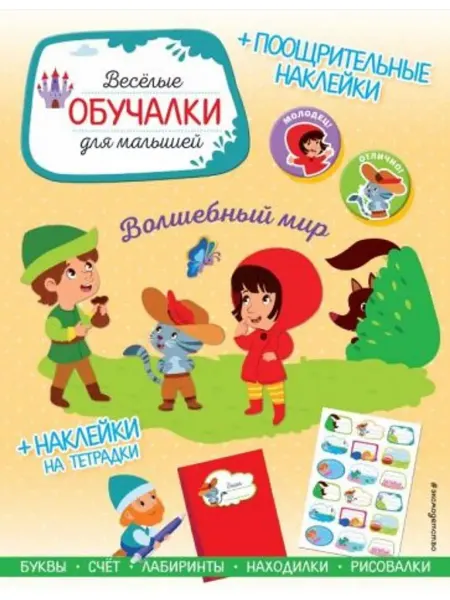 Эксмодетство Волшебный мир. Обучалки-головоломки (+ наклейки)