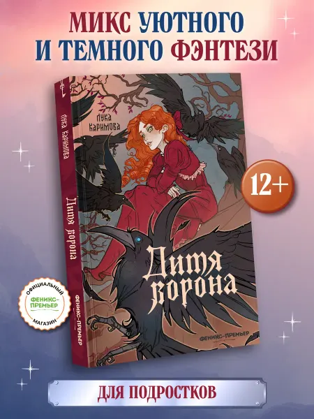 Феникс-премьер Дитя ворона Фэнтези для подростков