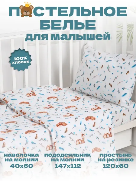 Маска2018 Комплект постельного белья для малышей "Оленята"