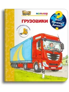 Книжки-игрушка с окошками для детей. Все о грузовиках
