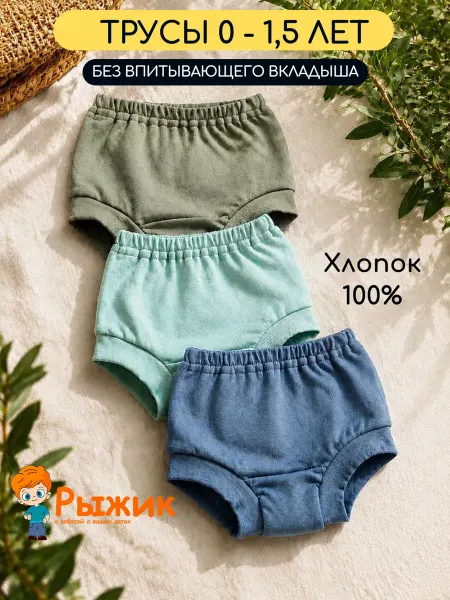 Рыжик Многоразовые трусики для малышей 3 шт