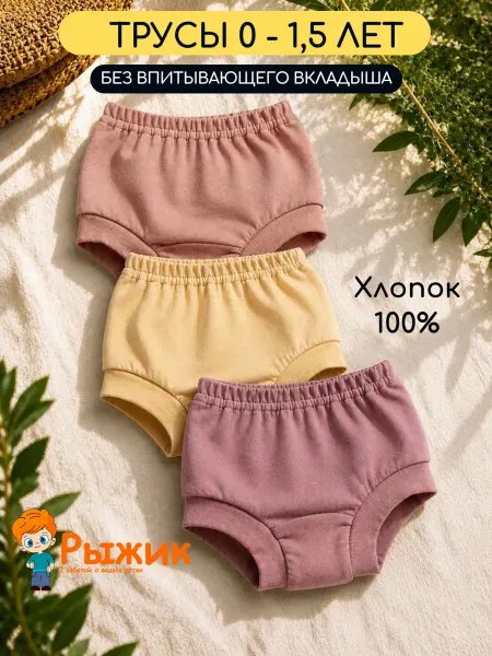 Рыжик Комплект хлопковые трусы для малышей многоразовые 3 шт