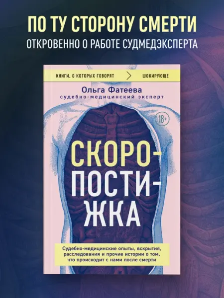 Эксмо Скоропостижка. Судебно-медицинские опыты, вскрытия