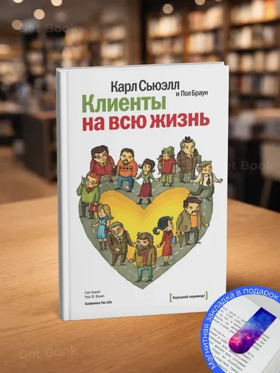 Книга-Клиенты на всю жизнь, Карл Сьюэлл