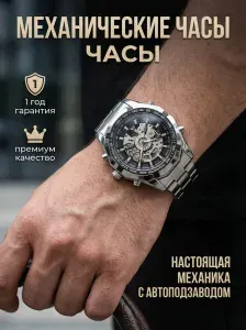 Часы наручные мужские механические с автоподзаводом