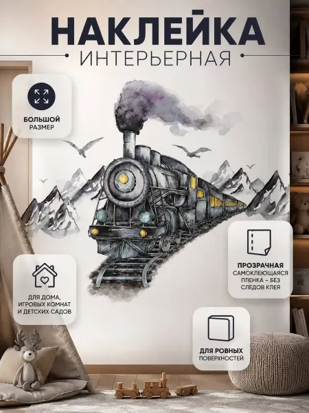 Мамины Мечты Детские многоразовые наклейки на стену
