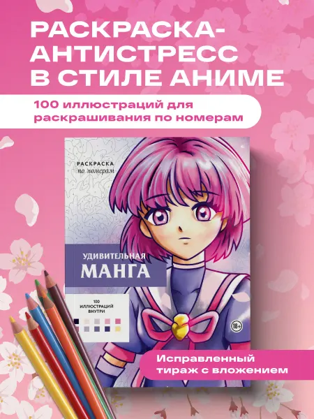 Эксмо Удивительная манга. Раскраска по номерам