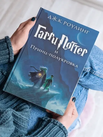 Гарри Поттер и Принц-полукровка (твёрдый переплёт)