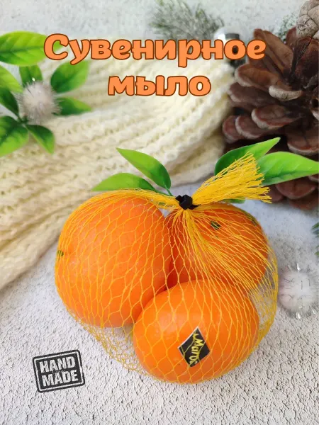 Мыльные поделки мыло ручной работы мандарины 6 шт