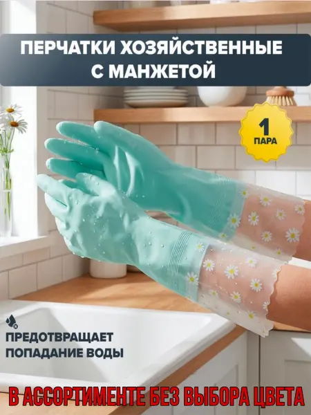 Перчатки резиновые хозяйственные с манжетой