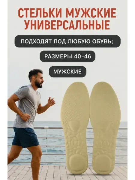 Мани Стельки много размерные универсальные 40-46 р