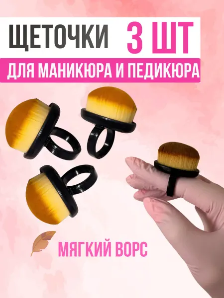Щеточки для маникюра для смахивания пыли с ногтей 3 шт
